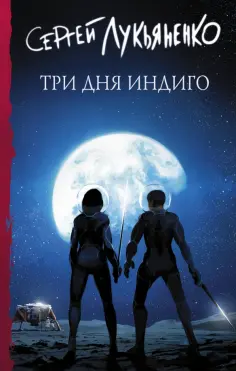 Сергей Лукьяненко - Три дня Индиго обложка книги