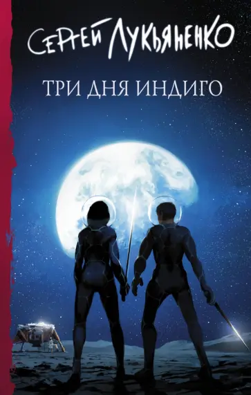 Сергей Лукьяненко - Три дня Индиго обложка книги