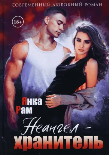 Янка Рам - Неангел-хранитель обложка книги