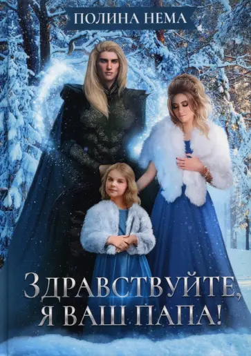 Полина Нема - Здравствуйте, я ваш папа! обложка книги