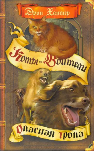 Эрин Хантер - Опасная тропа Эрин Хантер - Опасная тропа обложка книги