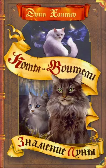 Эрин Хантер - Знамение Луны Эрин Хантер - Знамение Луны обложка книги