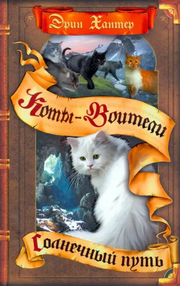 Эрин Хантер - Солнечный путь Эрин Хантер - Солнечный путь обложка книги