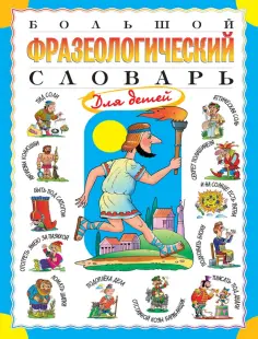 Татьяна Розе - Большой фразеологический словарь для детей обложка книги