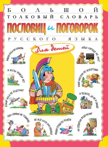Татьяна Розе - Большой толковый словарь пословиц и поговорок русского языка для детей Татьяна Розе - Большой толковый словарь пословиц и поговорок русского языка для детей обложка книги