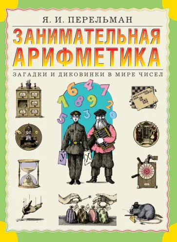 Яков Перельман - Занимательная арифметика. Загадки и диковинки в мире чисел Яков Перельман - Занимательная арифметика. Загадки и диковинки в мире чисел обложка книги