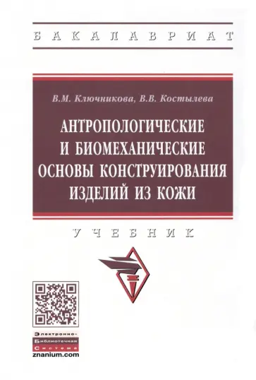 Ключникова, Костылева - Антропологические и биомеханические основы конструирования изделий из кожи обложка книги