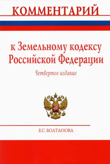 Елена Болтанова - Комментарий к Земельному кодексу Российской Федерации (постатейный) обложка книги