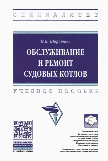 Николай Шерстнев - Обслуживание и ремонт судовых котлов. Учебное пособие обложка книги