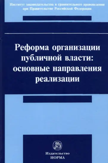 Постников, Бондарь - Реформа организации публичной власти. Основные направления реализации обложка книги