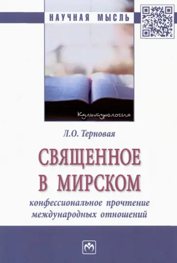 Людмила Терновая - Священное в мирском. Конфессиональное прочтение международных отношений обложка книги