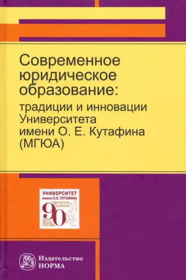 Блажеев, Агафонов - Современное юридическое образование. Традиции и инновации Университета имени О.Е.Кутафина (МГЮА) Блажеев, Агафонов - Современное юридическое образование. Традиции и инновации Университета имени О.Е.Кутафина (МГЮА) обложка книги