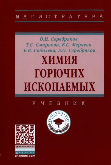 Серебряков, Смирнова - Химия горючих ископаемых. Учебник Серебряков, Смирнова - Химия горючих ископаемых. Учебник обложка книги