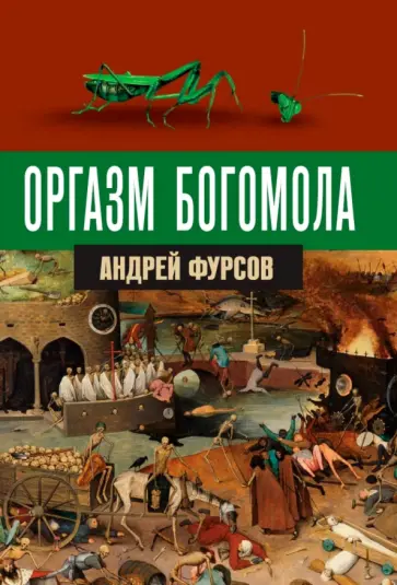 Андрей Фурсов - Оргазм богомола Андрей Фурсов - Оргазм богомола обложка книги