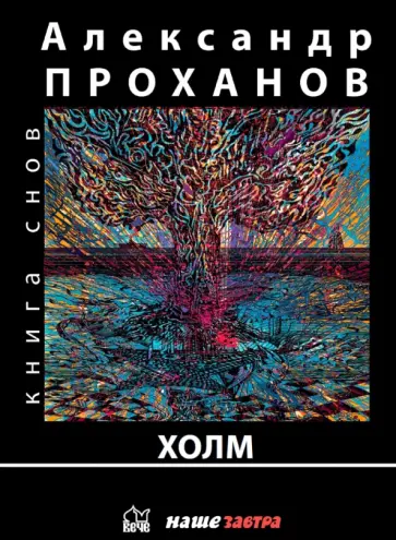 Александр Проханов - Холм Александр Проханов - Холм обложка книги