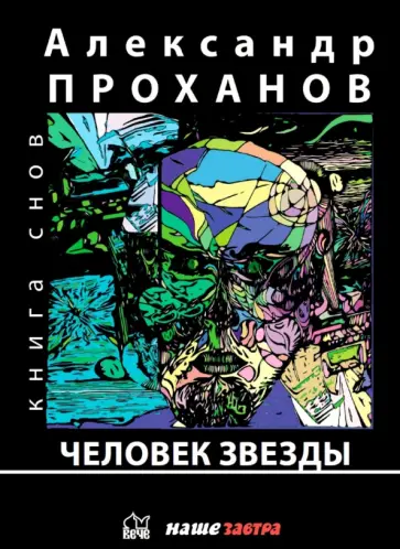 Александр Проханов - Человек звезды Александр Проханов - Человек звезды обложка книги