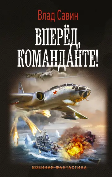 Влад Савин - Вперед, Команданте! Влад Савин - Вперед, Команданте! обложка книги