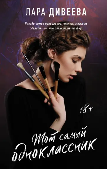 Лара Дивеева - Тот самый одноклассник обложка книги