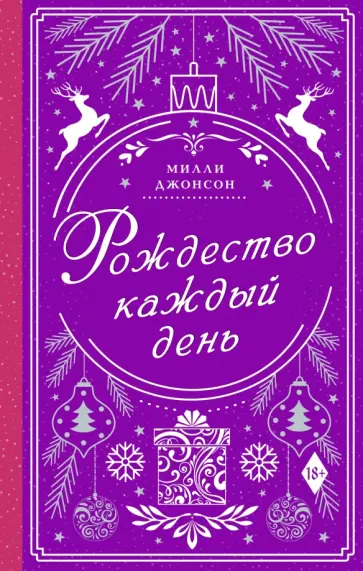Милли Джонсон - Рождество каждый день обложка книги