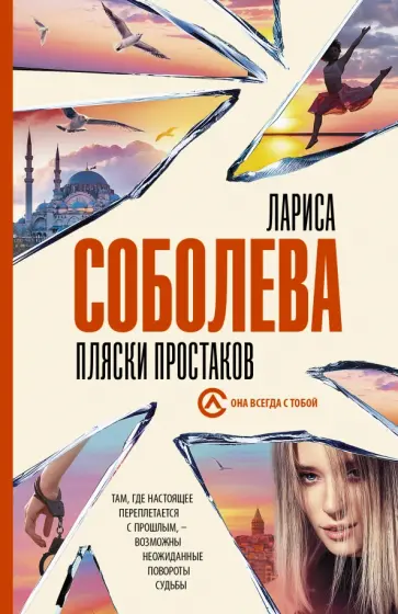 Лариса Соболева - Пляски простаков Лариса Соболева - Пляски простаков обложка книги