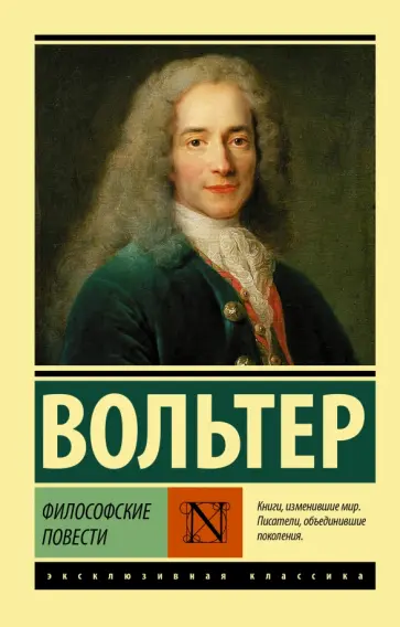 Франсуа-Мари Вольтер - Философские повести. Сборник Франсуа-Мари Вольтер - Философские повести. Сборник обложка книги