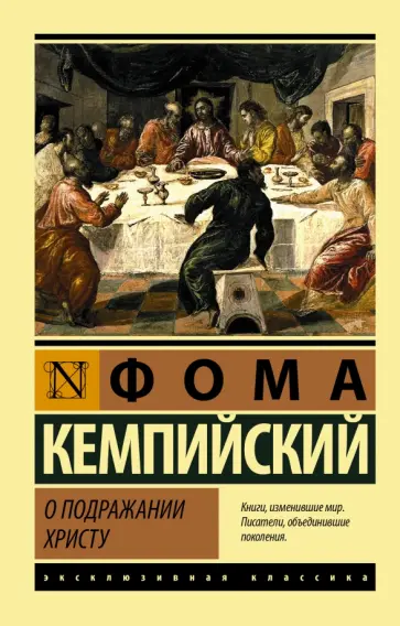 Фома Кемпийский - О подражании Христу обложка книги