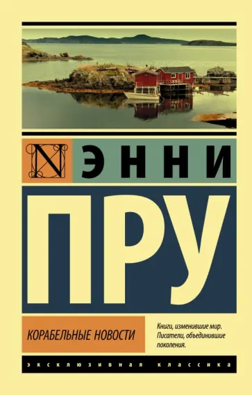 Энни Пру - Корабельные новости обложка книги