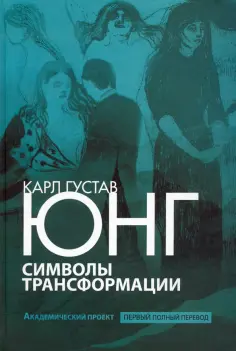 Карл Юнг - Символы трансформации обложка книги