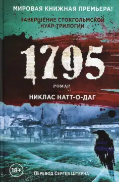 Никлас Натт-о-Даг - 1795 Никлас Натт-о-Даг - 1795 обложка книги