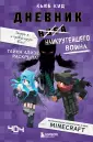 Майнкрафт. Дневник воина