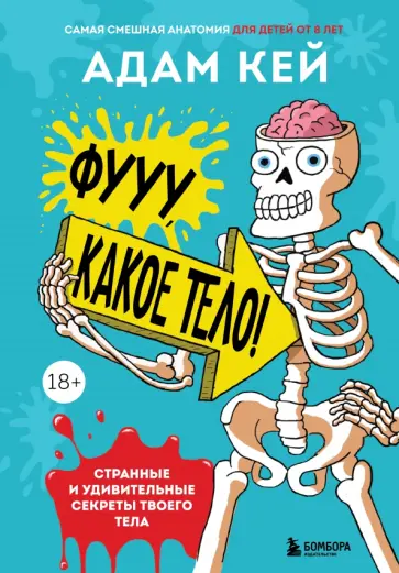 Адам Кей - Фууу, какое тело! Странные и удивительные секреты твоего тела обложка книги