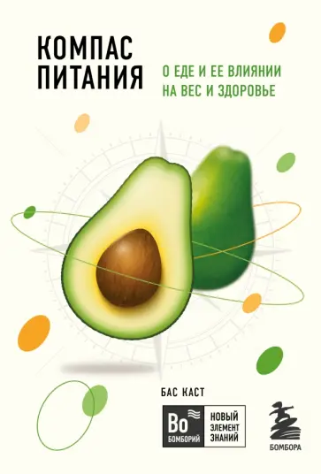 Бас Каст - Компас питания. О еде и ее влиянии на вес и здоровье Бас Каст - Компас питания. О еде и ее влиянии на вес и здоровье обложка книги