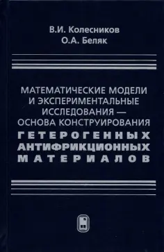 Колесников, Беляк - Математические модели и экспериментальные исследования - основа конструирования гетерогенных антифр. обложка книги