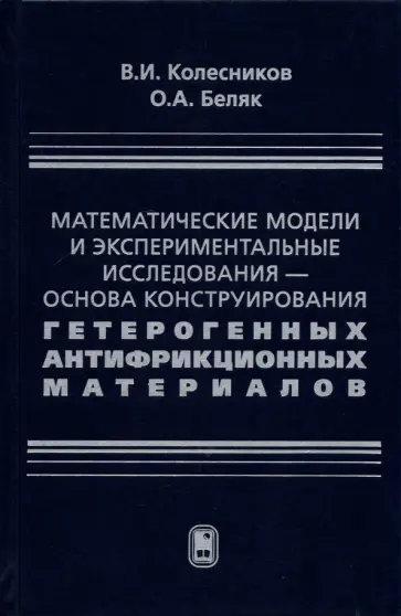Колесников, Беляк - Математические модели и экспериментальные исследования - основа конструирования гетерогенных антифр. Колесников, Беляк - Математические модели и экспериментальные исследования - основа конструирования гетерогенных антифр. обложка книги