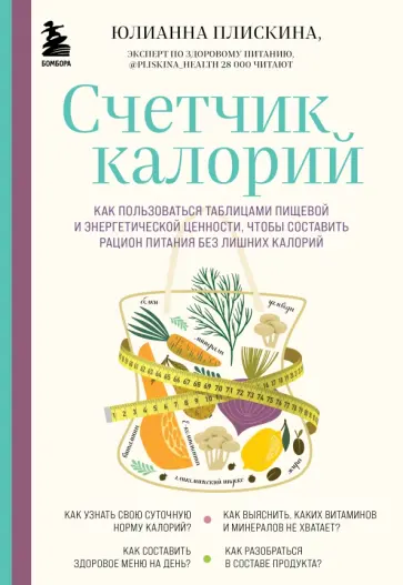 Юлианна Плискина - Счетчик калорий. Как пользоваться таблицами пищевой и энергетической ценности,чтобы составить рацион обложка книги