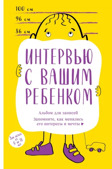Альбом для записей. Интервью с вашим ребенком. Запомните, как менялись его интересы и мечты! обложка книги