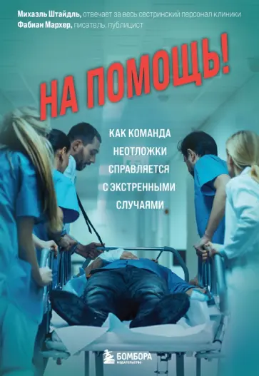 Штайдль, Мархер - На помощь! Как команда неотложки справляется с экстренными случаями Штайдль, Мархер - На помощь! Как команда неотложки справляется с экстренными случаями обложка книги