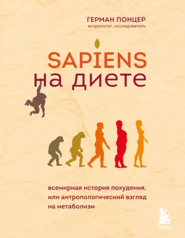 Герман Понцер - Sapiens на диете. Всемирная история похудения, или Антропологический взгляд на метаболизм обложка книги