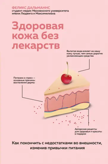 Феликс Дальманнс - Здоровая кожа без лекарств. Как покончить с недостатками во внешности, изменив привычки питания обложка книги