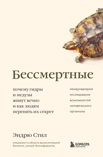 Эндрю Стил - Бессмертные. Почему гидры и медузы живут вечно, и как людям перенять их секрет обложка книги
