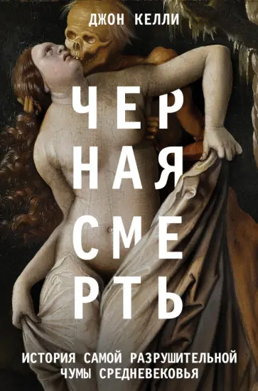 Джон Келли - Черная смерть. История самой разрушительной чумы Средневековья обложка книги