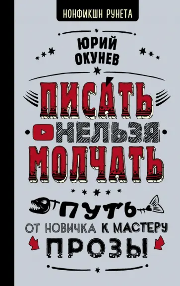 Юрий Окунев - Писать нельзя молчать обложка книги