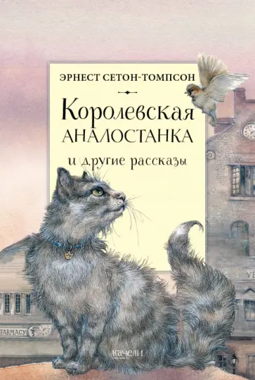 Эрнест Сетон-Томпсон - Королевская Аналостанка и другие рассказы Эрнест Сетон-Томпсон - Королевская Аналостанка и другие рассказы обложка книги