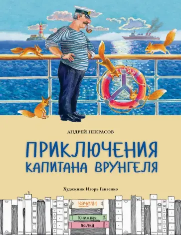 Андрей Некрасов - Приключения капитана Врунгеля Андрей Некрасов - Приключения капитана Врунгеля обложка книги