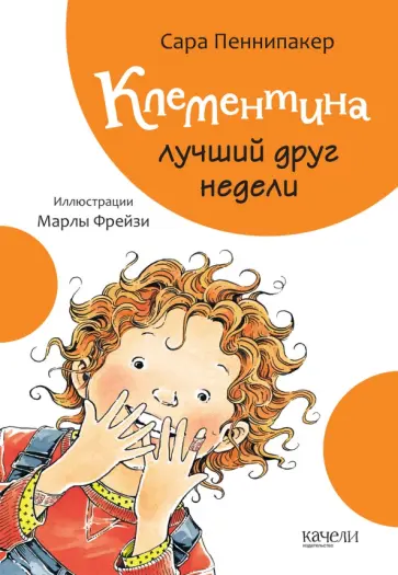 Сара Пеннипакер - Клементина - лучший друг недели Сара Пеннипакер - Клементина - лучший друг недели обложка книги