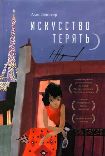 Алис Зенитер - Искусство терять обложка книги