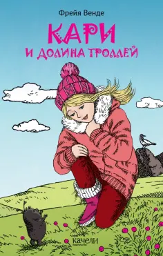 Фрейя Венде - Кари и Долина троллей Фрейя Венде - Кари и Долина троллей обложка книги