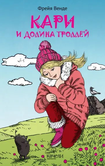 Фрейя Венде - Кари и Долина троллей обложка книги