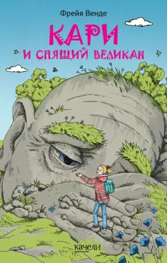 Фрейя Венде - Кари и спящий великан обложка книги