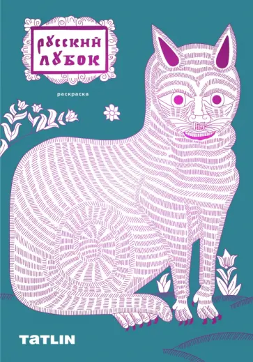 Ульяна Яковлева - Раскраска Русский лубок Ульяна Яковлева - Раскраска Русский лубок обложка книги